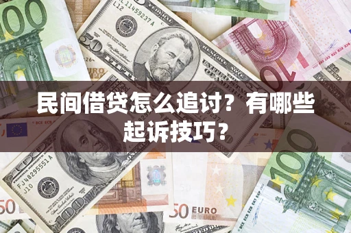 北京民间借贷怎么追讨？有哪些起诉技巧？